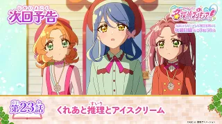 YouTube影片, 內容是名偵探光之美少女 的 第 23 話預告
