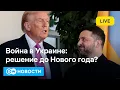 Lagu 🔴Встреча Зеленского и Трампа готовится: Киев подтверждает контакты. Удары США по Нигерии. DW Новости