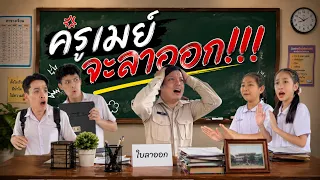 โรงเรียนทวินวิทยา ตอน ครูเมย์จะลาออก | TwintravelOfficial