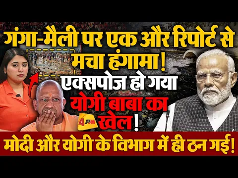 गंगा मैली पर आई एक और रिपोर्ट, खुल गया पूरा खेल, मचा हंगामा!