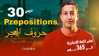 تعلم اللغة الإنجليزية في 365 يوم الدرس 30 حروف الجر Prepositions 