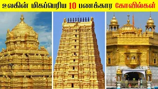 உலகின் 10 பணக்கார கோவில்கள் & கடவுள்கள் | Top 10 Richest Temples in the World | @MrX_76 