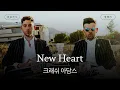 Download Lagu 팝송이 이렇게 쌈뽕해도 되나요 🕺 [가사 번역] 크래쉬 아담스 (Crash Adams) - New Heart
