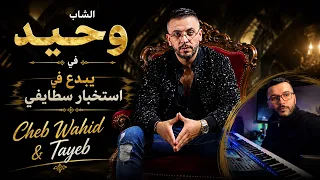                                       شاب وحيد يبدع في استخبار سطايفي دندنها