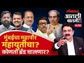 Download Lagu #आतली_बातमी Live: मुंबईत ठाकरे की मोदी ब्रँड चालणार, भाजपची रणनीती काय? Thackeray vs Modi