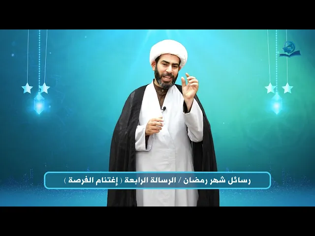 ⁣رسائل شهر رمضان - الرسالة الرابعة (اغتنام الفرصة)