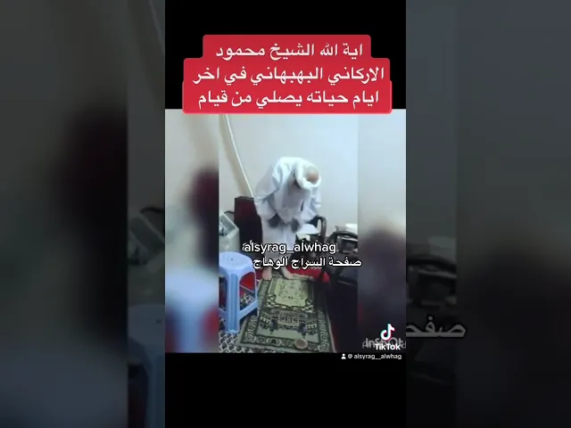 ⁣صلاة اية الله الاركاني البهبهاني في اواخر ايام حياته