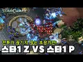 편리해진 스타2에서 스타1끼리 싸운다면? Z vs P