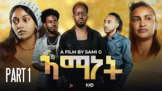 New Eritrean Series Movie 2025 Amanet Part 1 ሓዳስ ተኸታታሊት ፊልም ኣማነት ክፋል 1 