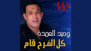 كل الفرح قام دندنها