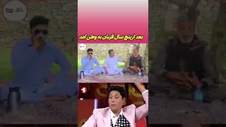بعد از پنج سال قربان علی افضلی به وطن آمد  بعد از پنج سال قربان علی افضلی به وطن آمد