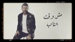 ومايهمكش عادي حمزة نمرة 