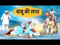 Download Lagu बाबू की लाश - New Haryanvi Song | Time Pass Comedy | Kola Nai Fojan JoginderKundu New Haryanvi Natak
