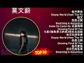 莫文蔚 2024 MIX Favorite Songs - 他不愛我, Empty World (from The Film, 陰天, 忽然之間
