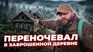 Два дня в походе, НОЧЕВАЛ без палатки в ЛЕСУ и в ЗАБРОШЕННОЙ ДЕРЕВНЕ