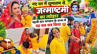 नए घर में🏠 धूमधाम से भगवान का जन्मत्सव हुआ 😍 हाथी घोड़ा पालकी जय कन्हैया लाल की Happy जन्माष्टमी😍