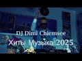 Download Lagu Хиты 2025 Новинки Танцевальная Музыка / DJ DIMI CHIEMSEE / CHEPIKK Kamazz ХАННА SEREBRO Lebedeva