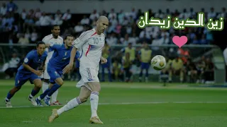 مهارات و إبداع زين الدين زيدان فيديو للتاريخ بتعليق عصام الشوالي و فارس عوض 