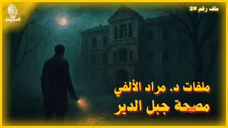 مصحة جبل الدير صرخات من الجبل من ملفات د مراد الألفي قصة رعب صوتية إعادة رفع 