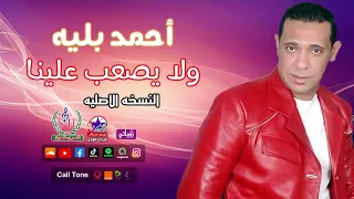 أحمد بليه ولا يصعب علينا 