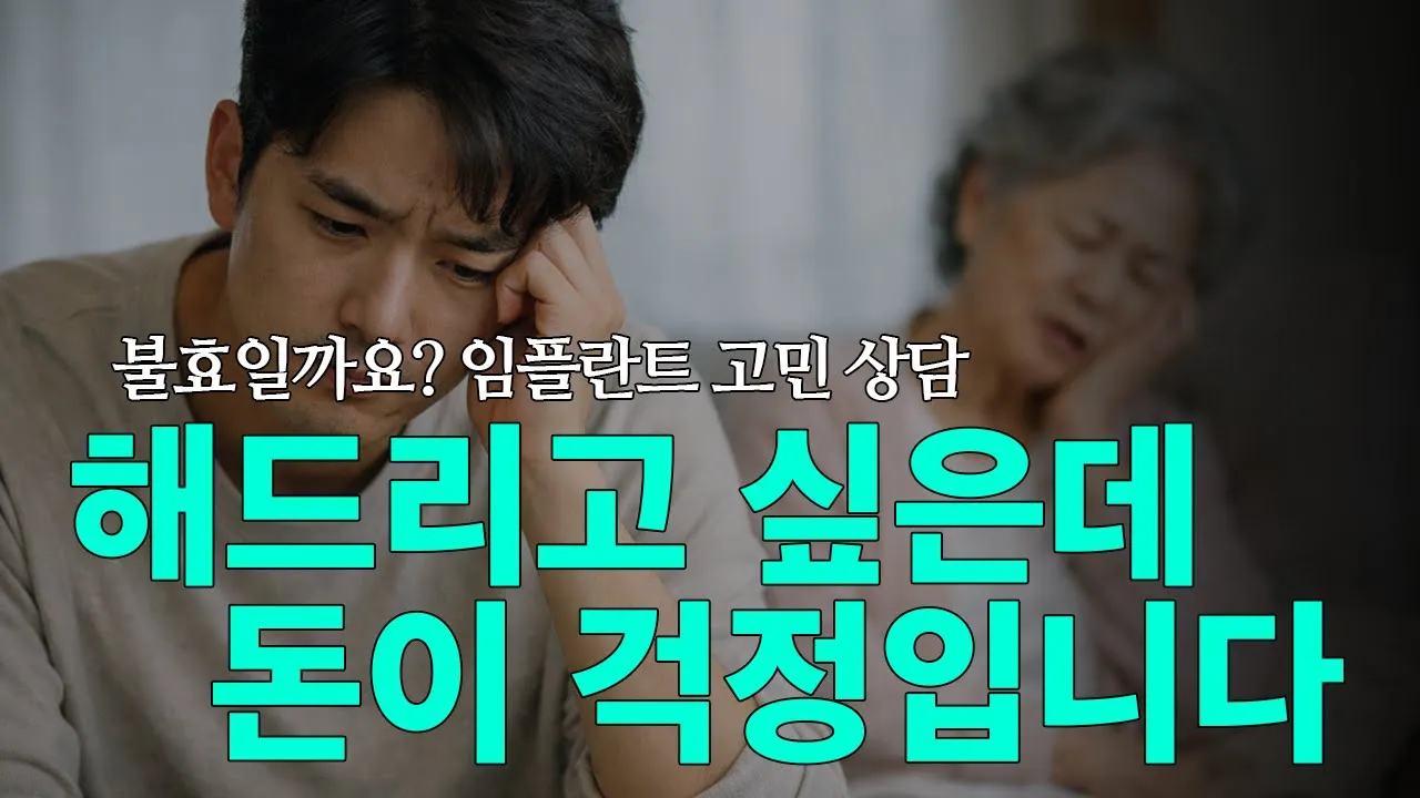 엄마 임플란트… 해드려야 할까요?