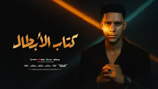 اغنية كتاب الابطال المطرب اسلام البرنس توزيع زيزو المايسترو 2025 
