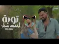 أحمد ستار – توبة | Remix 2026  | Ahmed Sattar – Tubah (Emotional Remix)