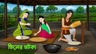তিলের মটকা | Tiler Motka | Bangla Golpo | Bengali Village Stories | Golpo Konna Storytelling