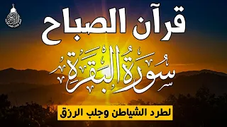 قرآن الصباح سورة البقره    قران كريم بصوت جميل جدا لحفظ وتحصين المنزل وجلب البركه                  دندنها