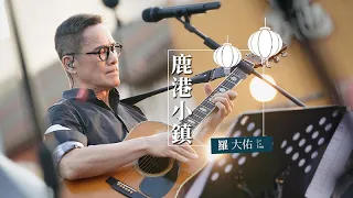 Download 羅大佑 Lo TaYou《鹿港小鎮》Live Video MP3