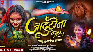 official video kunya satvin jadutona kela jadutona song sk brothers