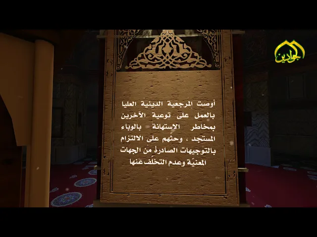 ⁣3- شذرات من توجيهات المرجعية الدينية العليا