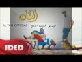 التان - شياب - AL TAN - Sheyaab - Remix