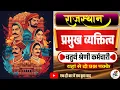 Download Lagu चतुर्थ श्रेणी भर्ती परीक्षा 2025 | राजस्थान के प्रमुख व्यक्तित्व | सम्पूर्ण रिवीज़न | Maan Education