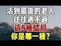 Download Lagu 活到最後的老人，往往逃不過這5種結局，你是哪一種？#佛禪 #健康 #長壽 #養生 #養老#老年智慧