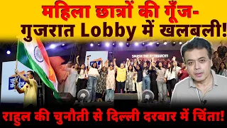 महिला छात्रों की गूँज-गुजरात Lobby में खलबली!राहुल की चुनौती से दिल्ली दरबार में चिंता!