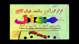عوض عبد العزيز   موال   اغاني الزمن الجميل   خالد منصور التهامي دندنها
