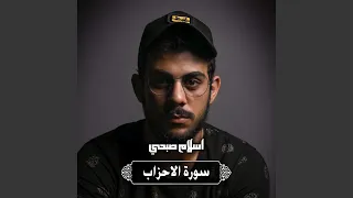 سورة الاحزاب 