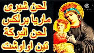 لحن شيرى ماريا برلكس لحن البركة بطريقة تعليمية للمبتدئين الجزء الاول 