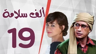 مسلسل الف سلامة الحلقة التاسعة عشر بطولة أحمد عيد و منى هلا 