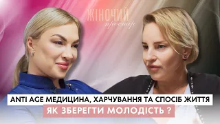 ЯК зберегти МОЛОДІСТЬ фахівець ANTI AGE медицини Надія Крижановська Жіночий простір 