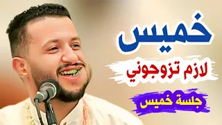 لازم تزوجوني جلسة بمناسبة الخميس جديد حمود السمه 2025 خميس مش وقت العتاب 