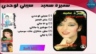 سميرة سعيد   سيبنى لوحدي دندنها