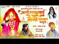 Download Lagu आली लखाबाई मैना गाड्यात बसुन | ALI LAKHABAI MAINA GADYAT BASUN| SAJAN BENDRE NEW SONG | AKASH SHINDE