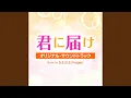 Download Lagu Kimi ni Todoke (TV ver.)
