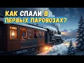 Романтика спальных вагонов 19 века🌛История на ночь