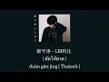 Download Lagu 断干净 – LBI利比 ( ตัดให้ขาด ) duàn gān jìng [ Thaisub / pinyin / คำอ่านไทย ]