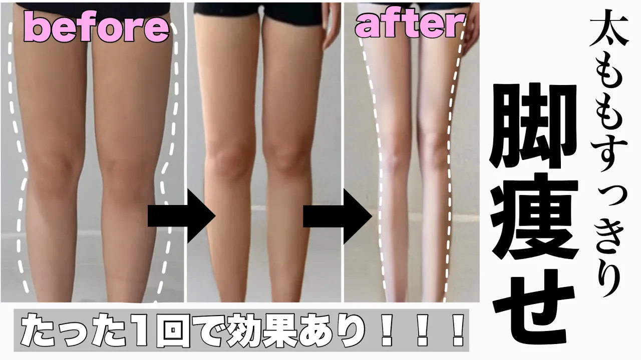 1日5分で太もも痩せ!韓国アイドル級にすらっとした脚になるトレーニング!