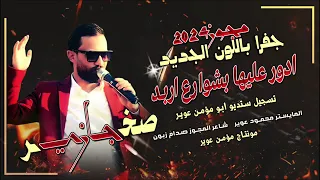 الفنان صخر الجازي جفرا بلون الجديد رحت ادور عليها بشوارع اربد اكتساح الدرازي 2024 