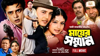 Mayer Shomman | মায়ের সম্মান | Riaz & Purnima | Bangla Full Movie | Anupam